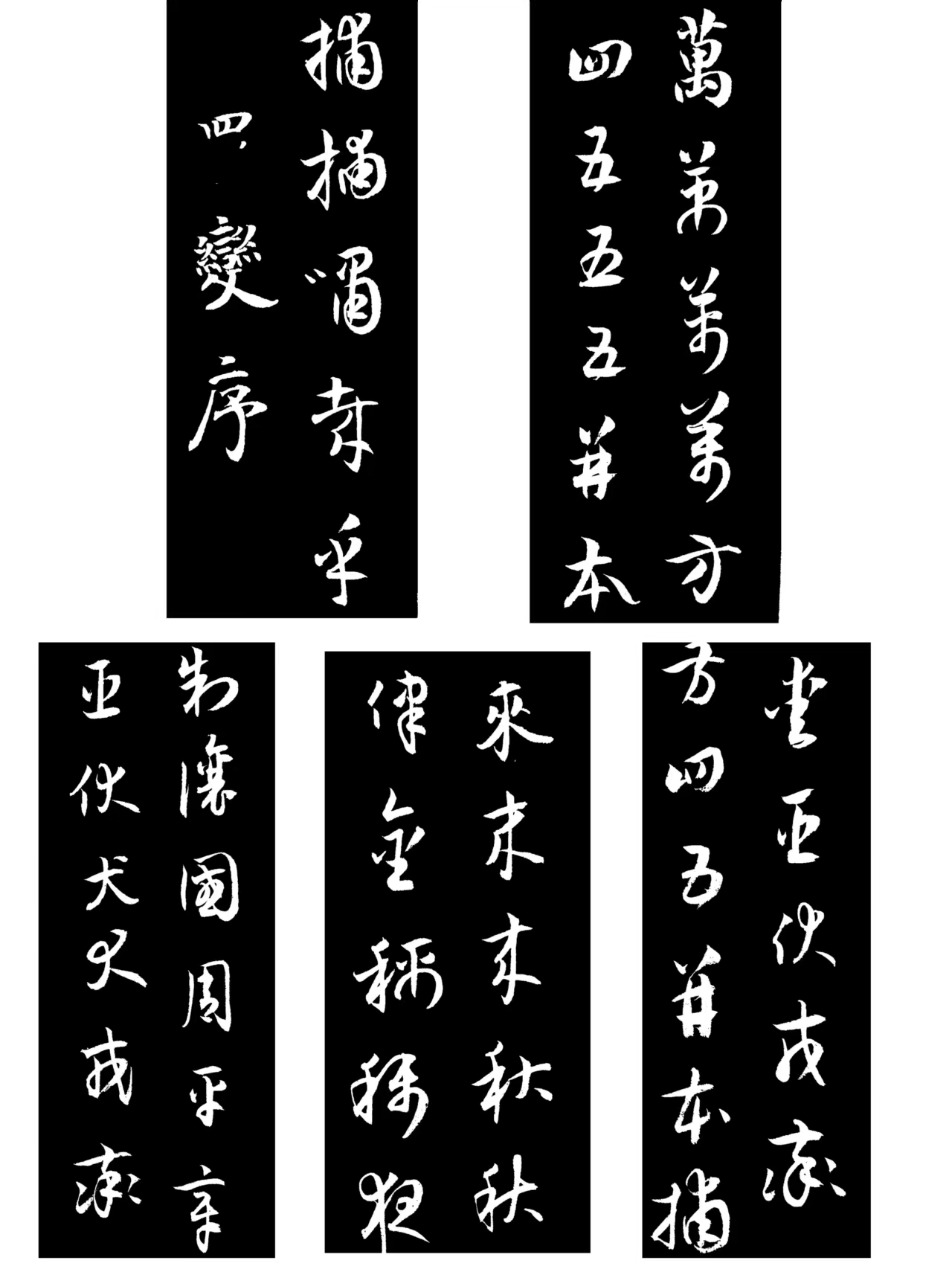 書法心得之草書構字八法