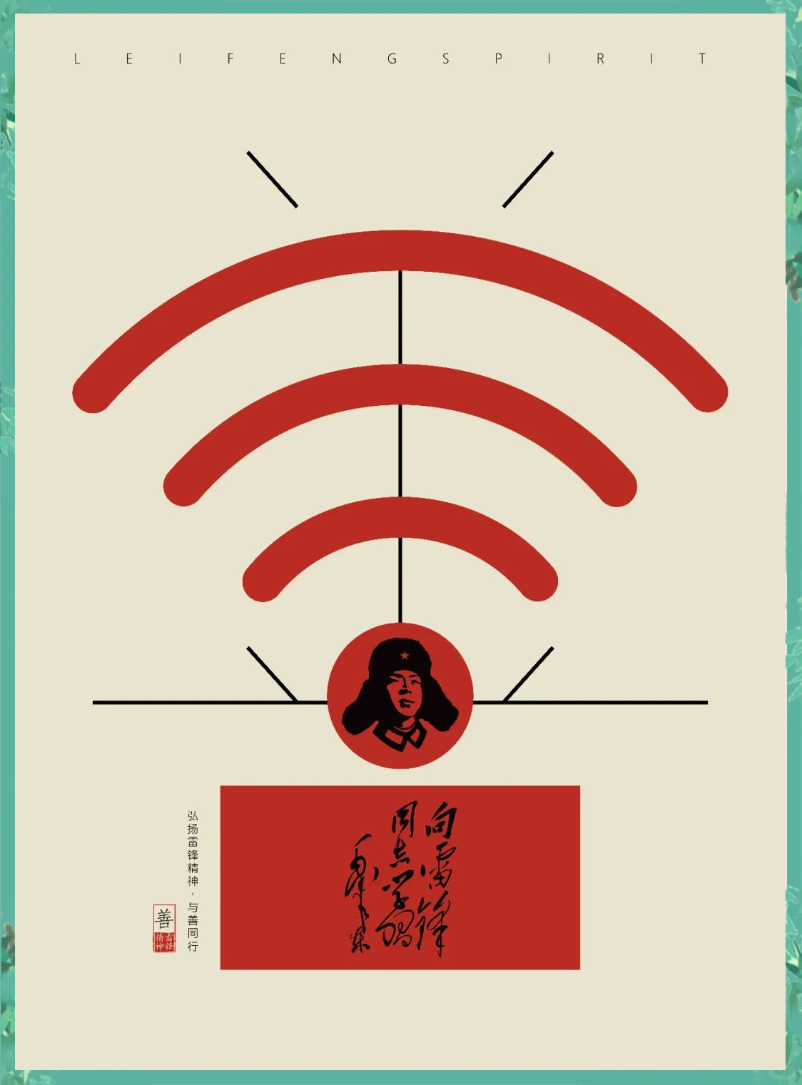 湖南雷锋纪念馆发布18张创意海报,再现雷锋精神