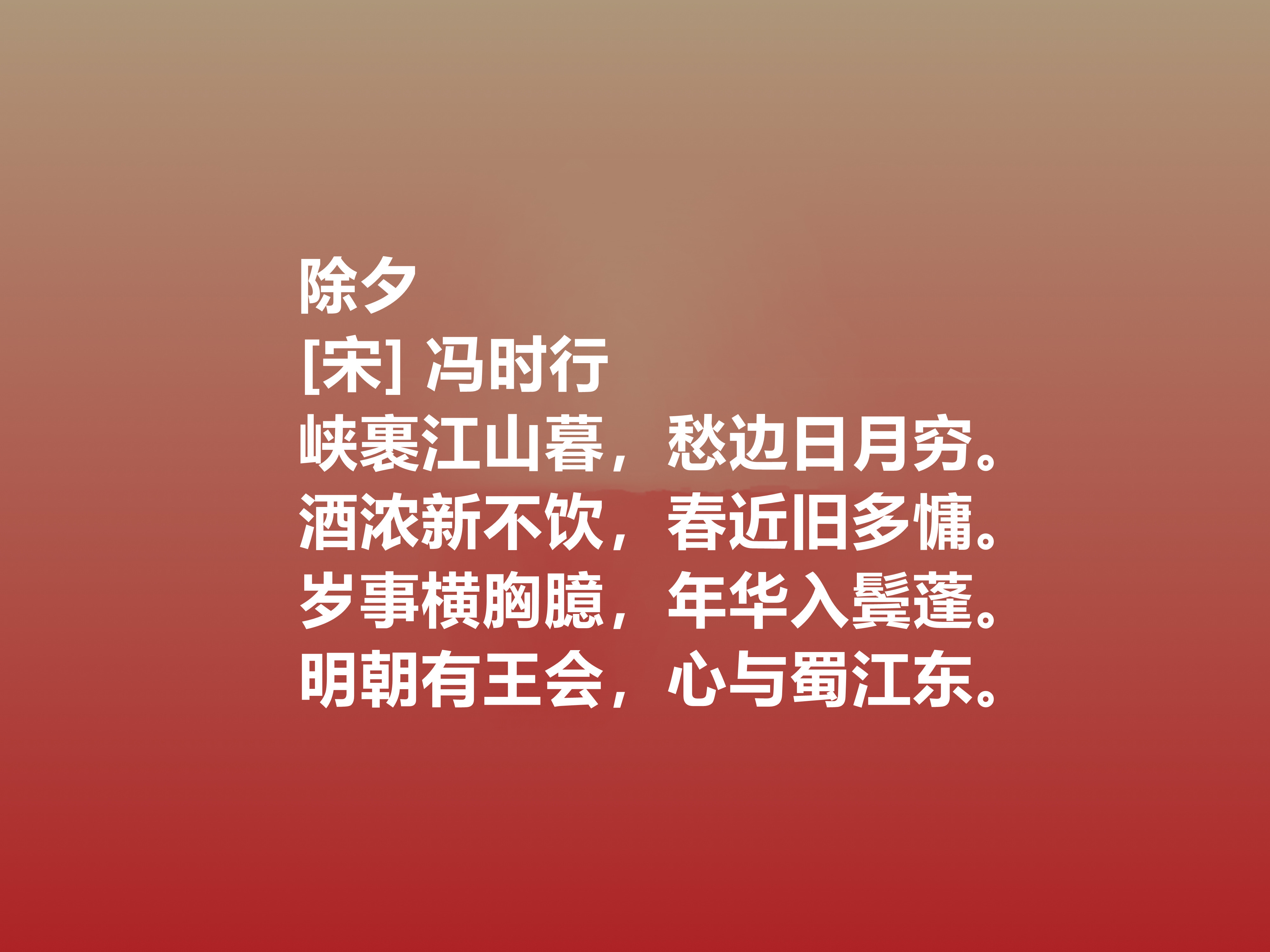 关于除夕的古诗图片