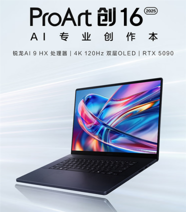 华硕ProArt 创16 2025 AI专业创作本：为创作者打造的“移动堡垒”