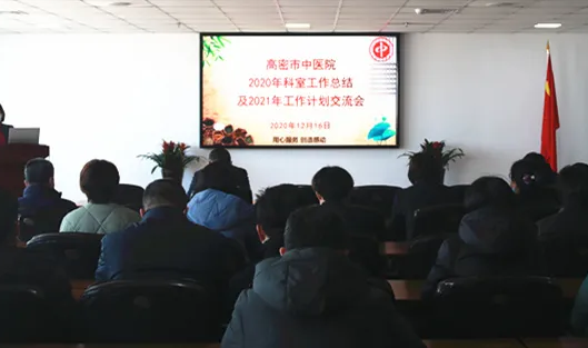 潍坊高密市中医院召开2020年度科室述职
