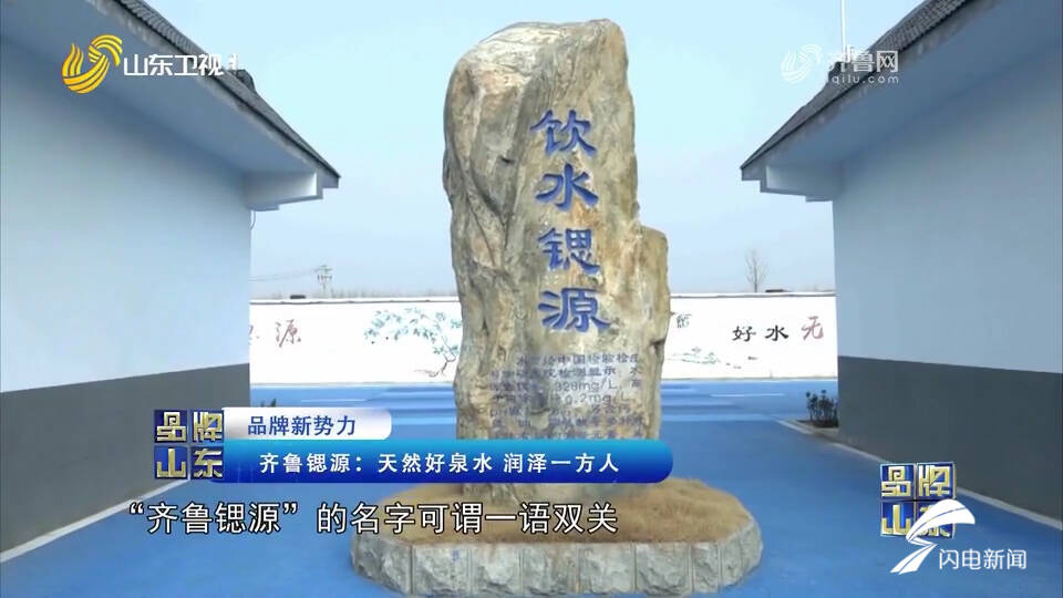 「品牌山东」齐鲁锶源:天然富锶水 润泽一方人