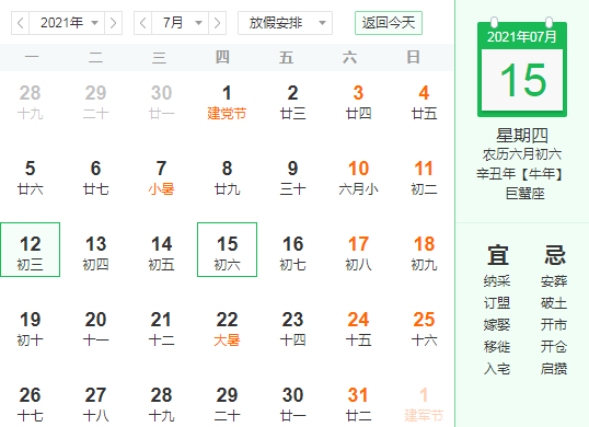 2021年7月15日  农历   2021年六月初六 星期四
