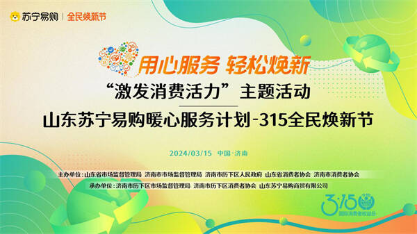 苏宁易购参与山东省市区3·15"激发消费活力"主题活动