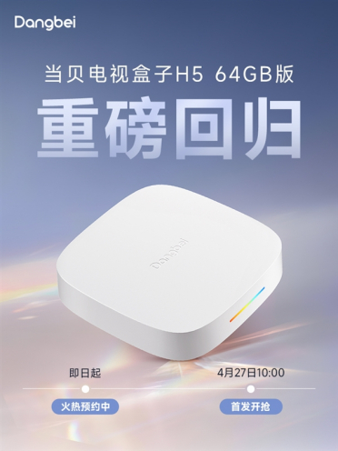 重磅回归！当贝超级盒子正式开启预约 4月27日全网开售