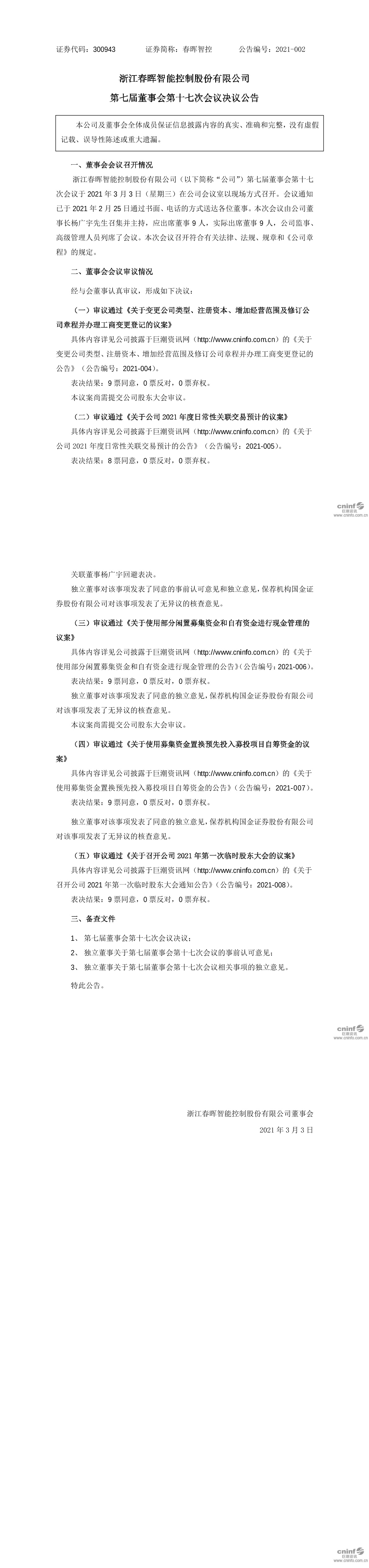 春晖智控:浙江春晖智能控制股份有限公司第七届董事会第十七次会议