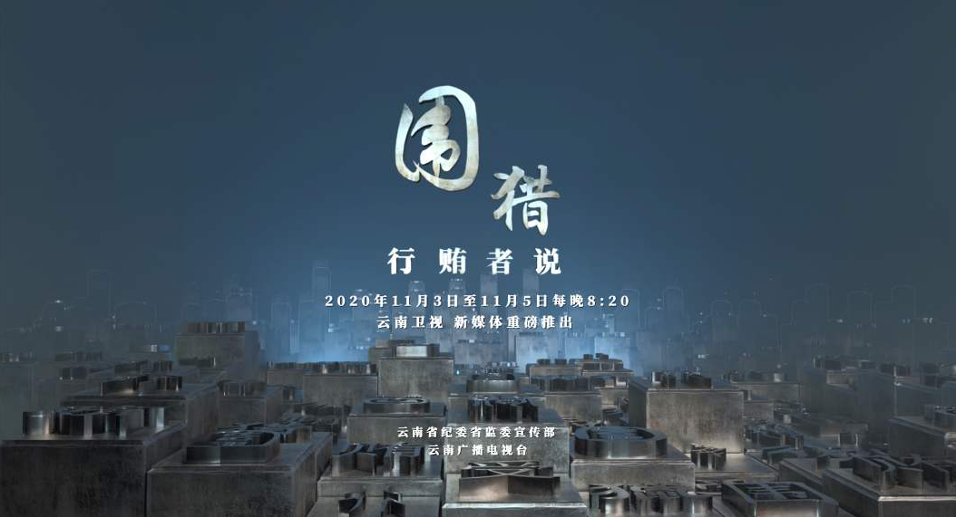 保山应急监管企业热议《围猎:行贿者说》