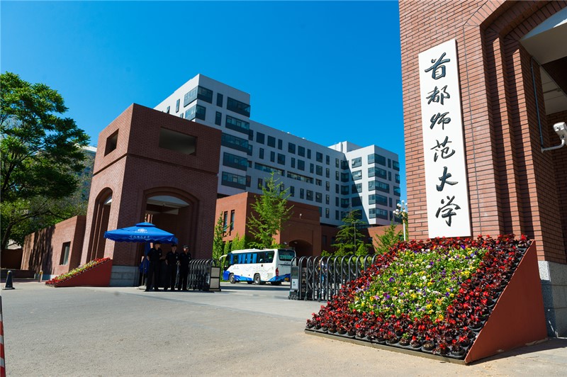 首都师范大学校门