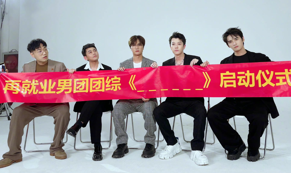 0713快男"再就业男团"团综启动,在线征名,网友:成功翻红