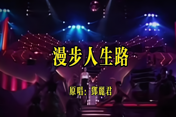 漫步人生路歌曲表达什么意思