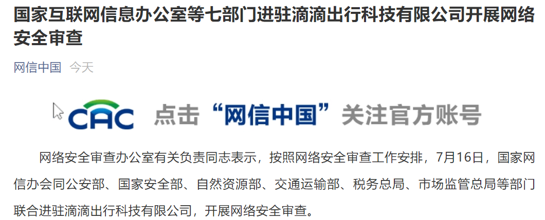 又摊上事儿了?国安部,网信办等七部门联合进驻滴滴,工信部也公开回应