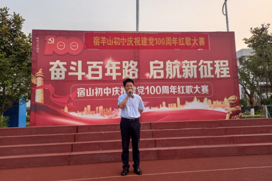 宿羊山初级中学举行建党100周年红歌比赛