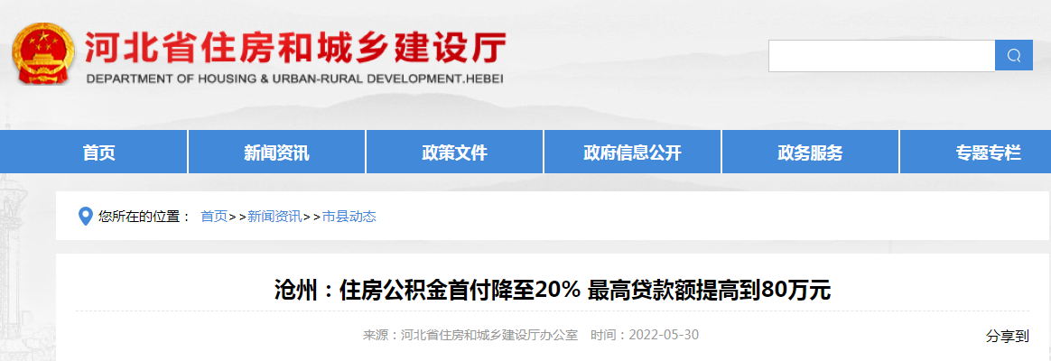 沧州:住房公积金首付降至20% 最高贷款额提高到80万元