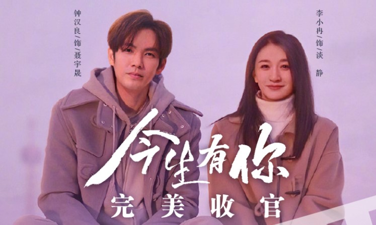 资讯丨电视剧《今生有你》收官战报