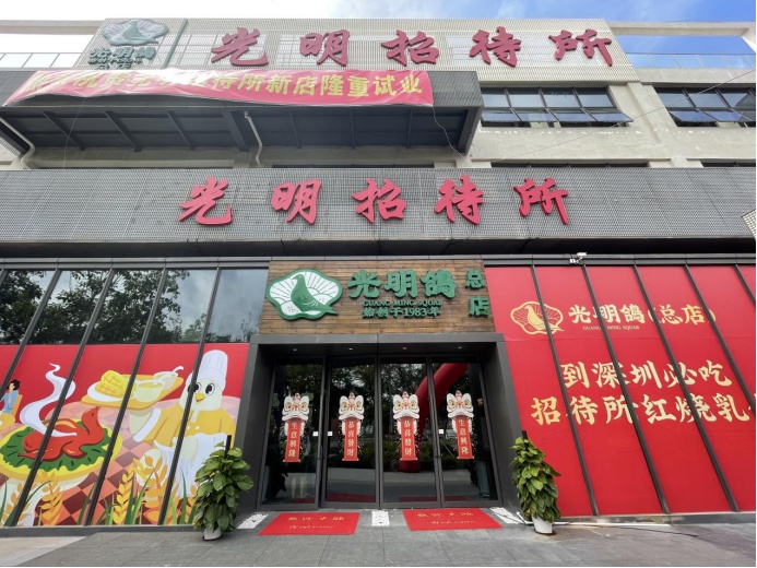 乳鸽香中过国庆 光明招待所新店正式启用人气火爆