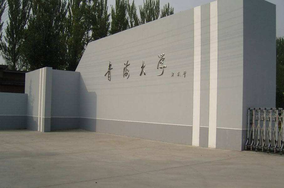 青海大学是985还是211?