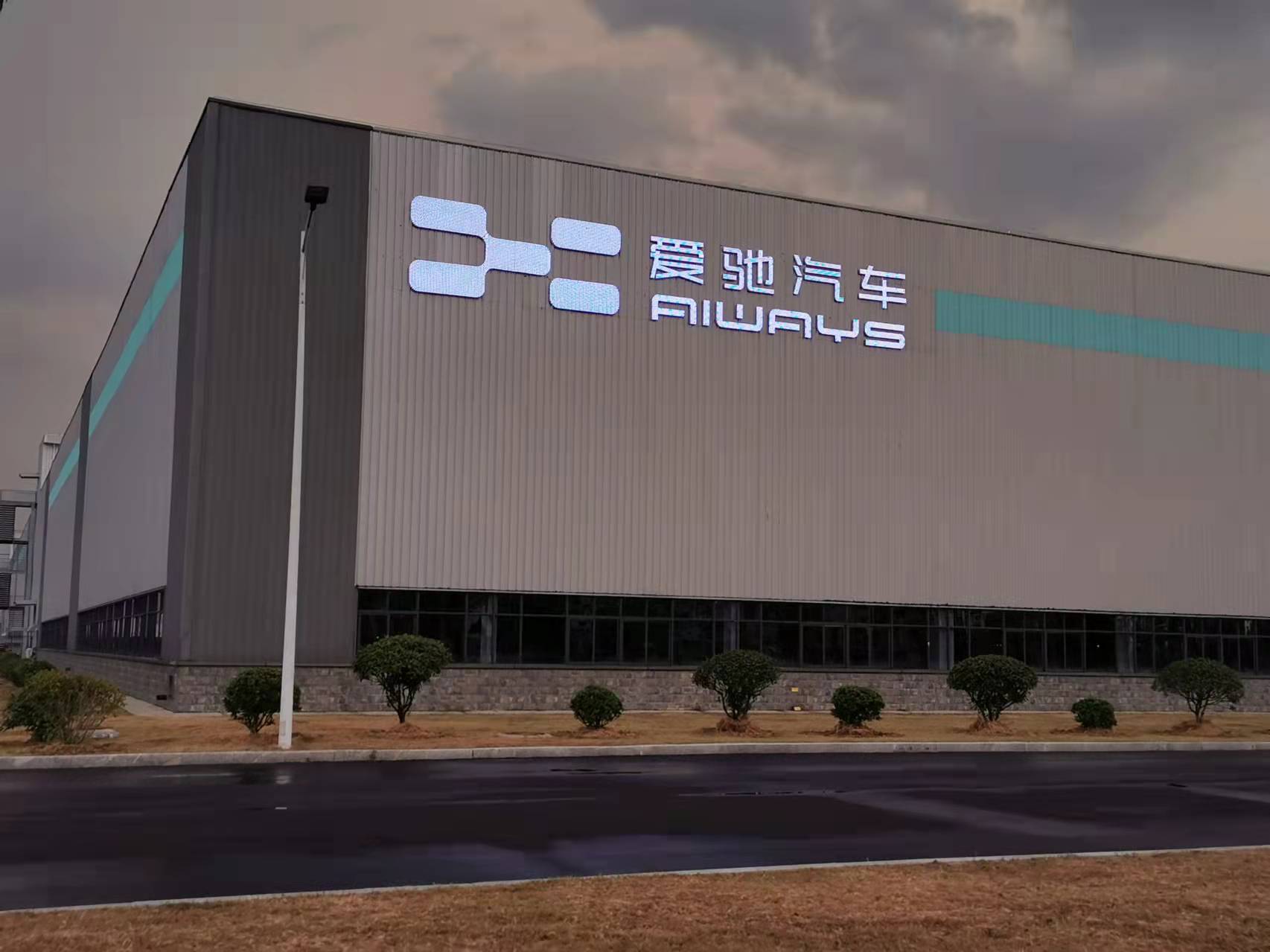 爱驰汽车"换帅":投资人任董事长 创始人退居总裁