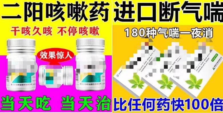 "二阳咳嗽药 当天吃当天治"?"神药广告"为何层出不穷
