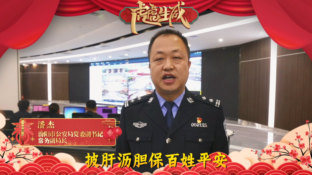 「新春寄语」汾阳政法祝大家:虎虎生威,虎年大吉