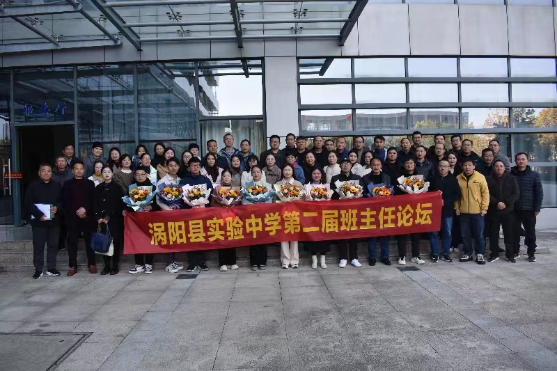 涡阳实验中学:班主任"共话"谋发展