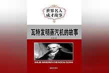 力薦最有價值的小說《瓦特發明蒸汽機的故事》,絕對有趣不枯燥!