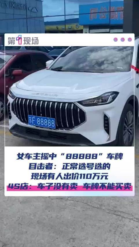 女车主悬赏“88888”车牌，现场有人出价110万元，车牌无法买卖