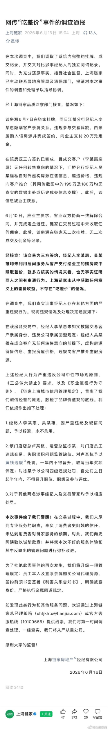 上海链家通报网传74万差价风波：无差价获利 经纪人存在其他违规
