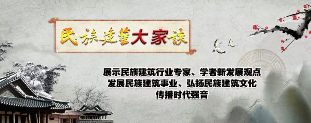 单德启:浅谈新时代我国民族建筑保护策略与创新发展