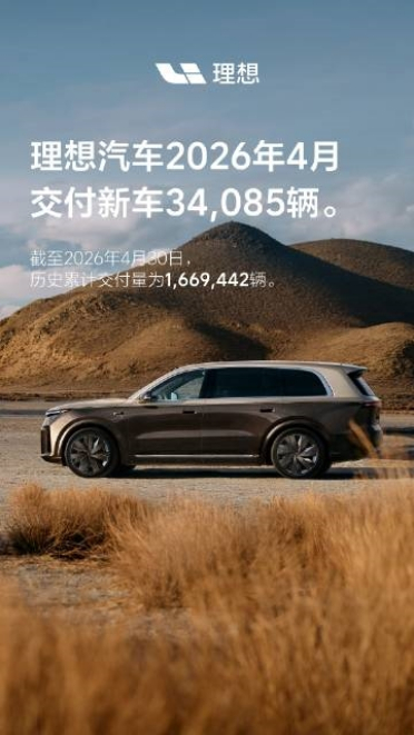 理想4月交付34085辆！历史总交付破166万大关