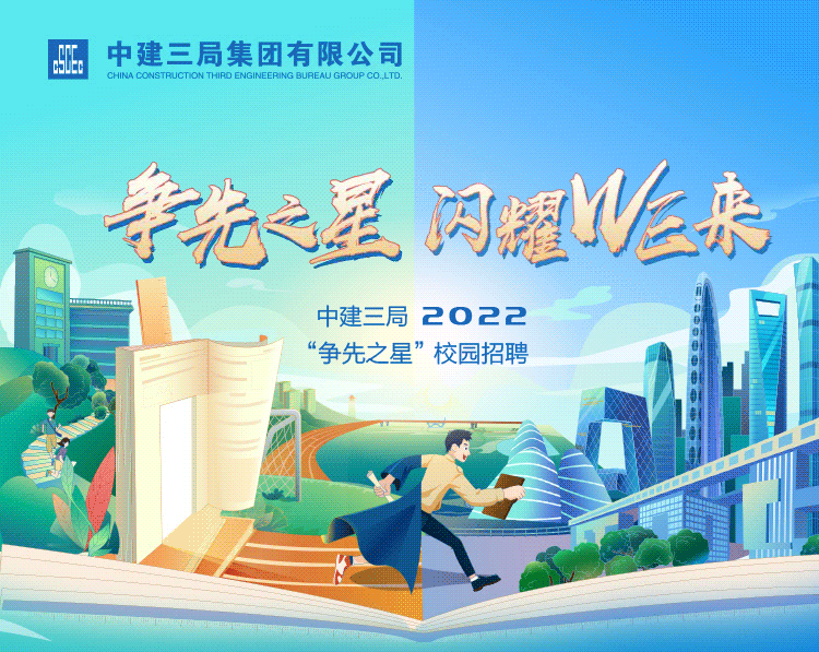 「抢鲜看」who is "争先之星"?中建三局2022校园招聘等你来!