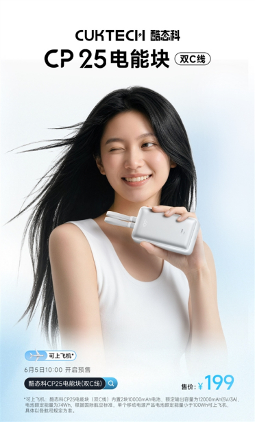 酷态科推出CP25电能块双C线款：20000mAh+55W快充！新国标电芯