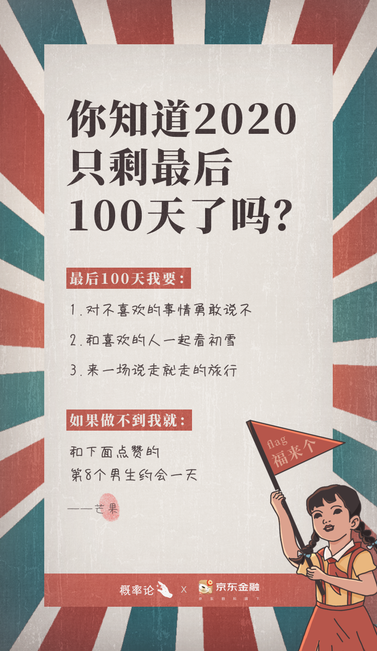2020最后100天,我要