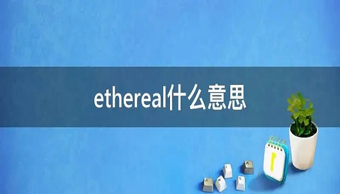 ethereal什么意思