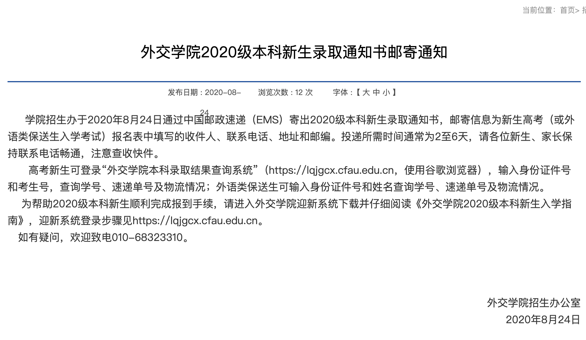 外交学院2020级本科新生录取通知书邮寄通知
