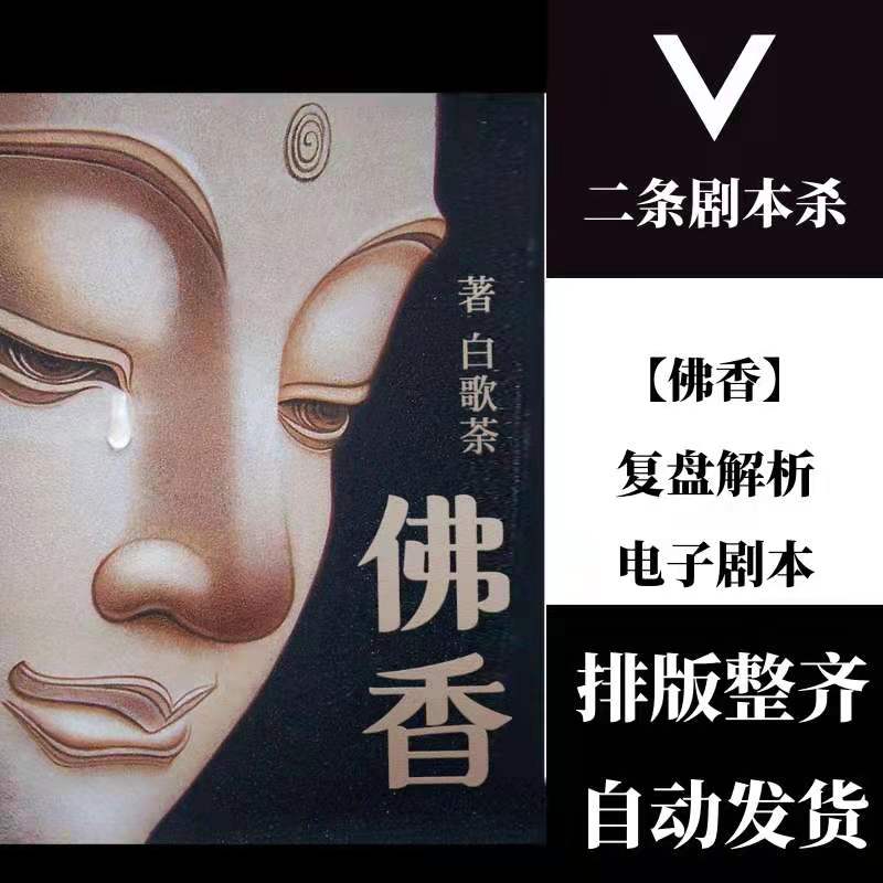 百变大侦探剧本杀「佛香」复盘解析电子剧本真相剧透凶手是谁?