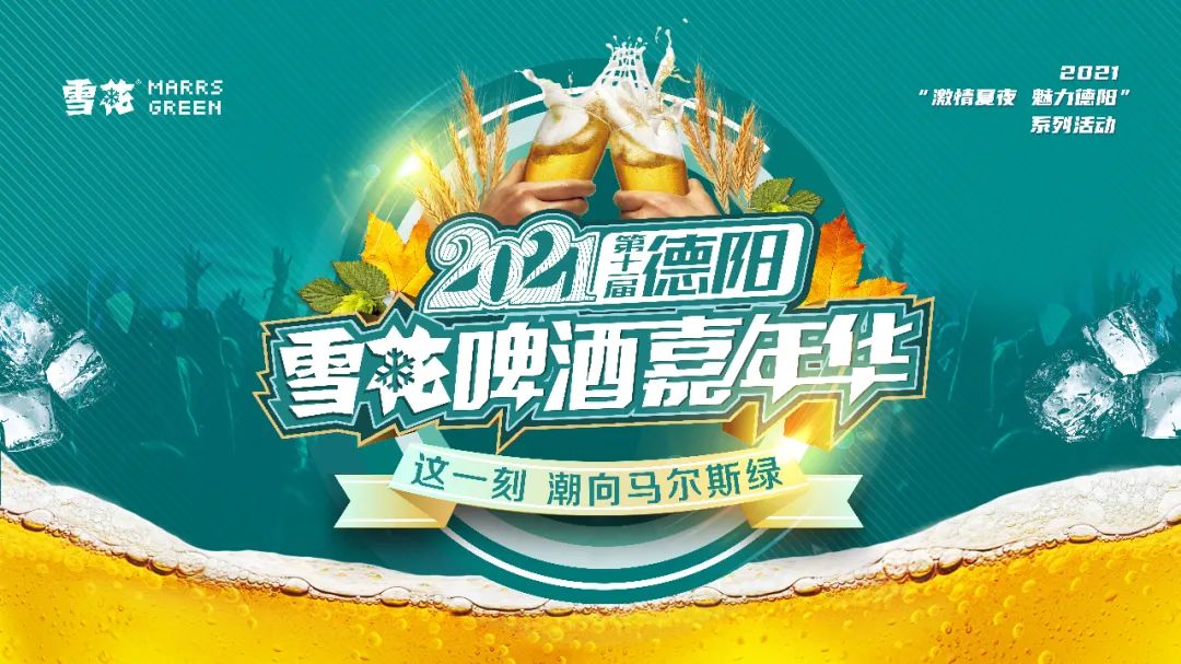 就在今天18:00 2021德阳雪花啤酒嘉年华盛大开幕 邀请你一起 感受不一