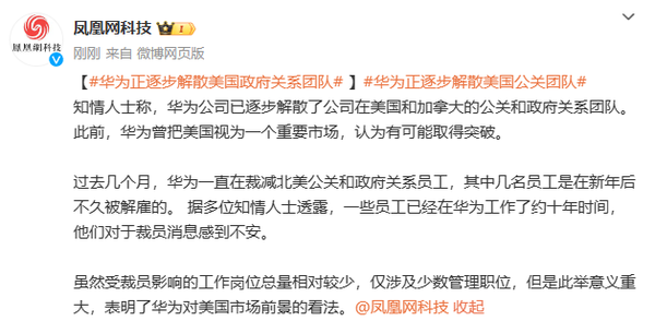 华为正逐步解散美国加拿大政府关系团队 放弃美国市场？-第2张-科技-土特城网