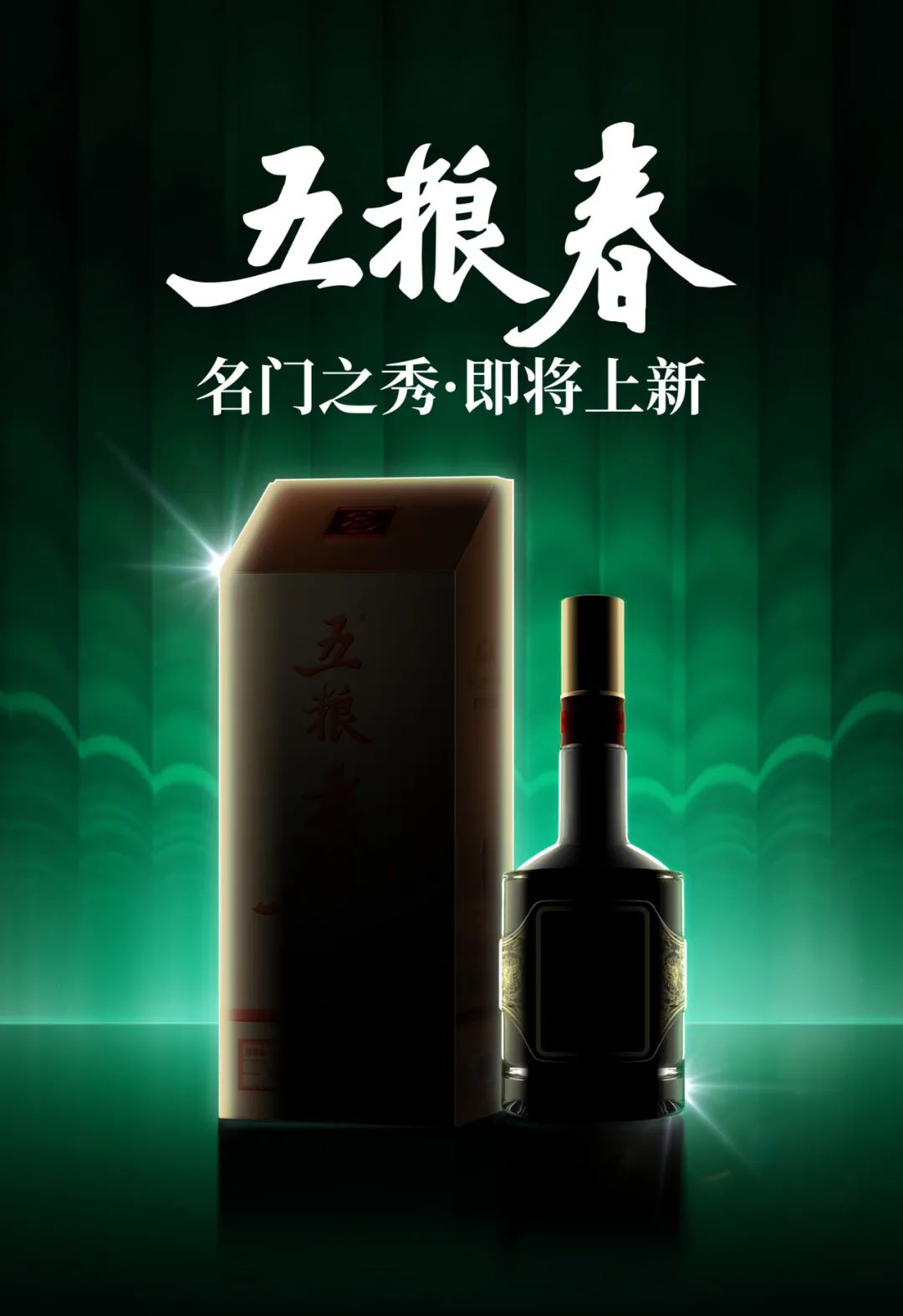 「微酒独家」五粮春迭代焕新,"名门之秀"启程新纪元