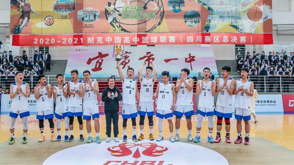 宜宾市一中在2020—2021耐克中国高中篮球联赛(四川赛区)决赛中夺得