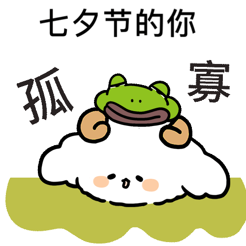 七夕孤寡青蛙表情包