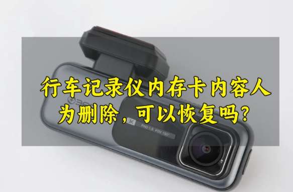 行车记录仪内存卡内容人为删除,可以恢复吗?方法简单