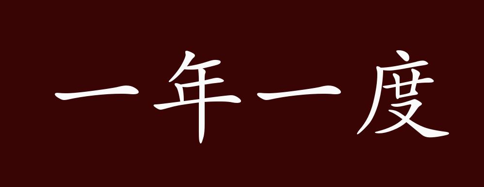 一年一度的出处,释义,典故,近反义词及例句用法 - 成语知识