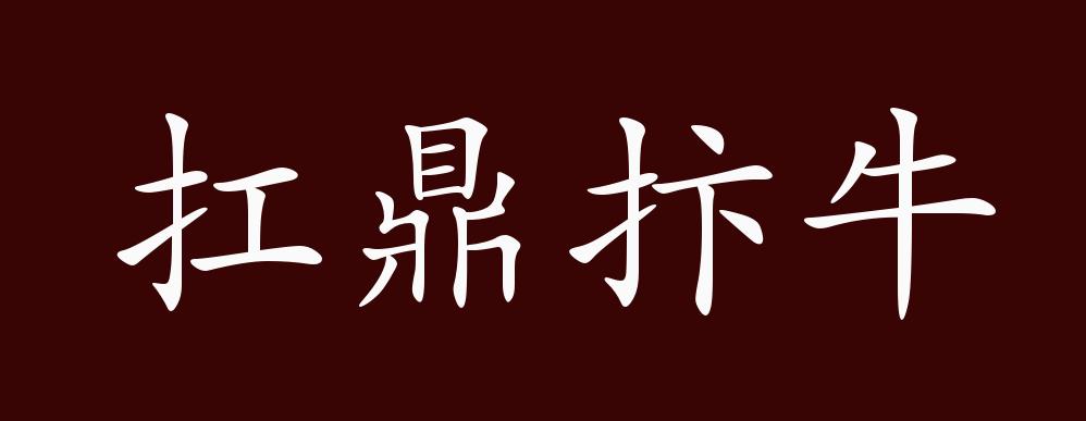 扛鼎抃牛的出处,释义,典故,近反义词及例句用法 成语知识