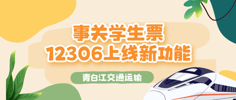 事关学生票上线新功能，青白江交通运输推出高铁列车服务