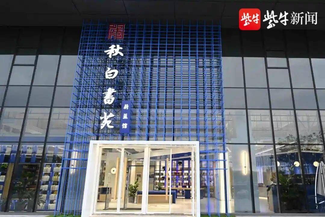 "秋白书苑"对外开放,点亮城市阅读之光