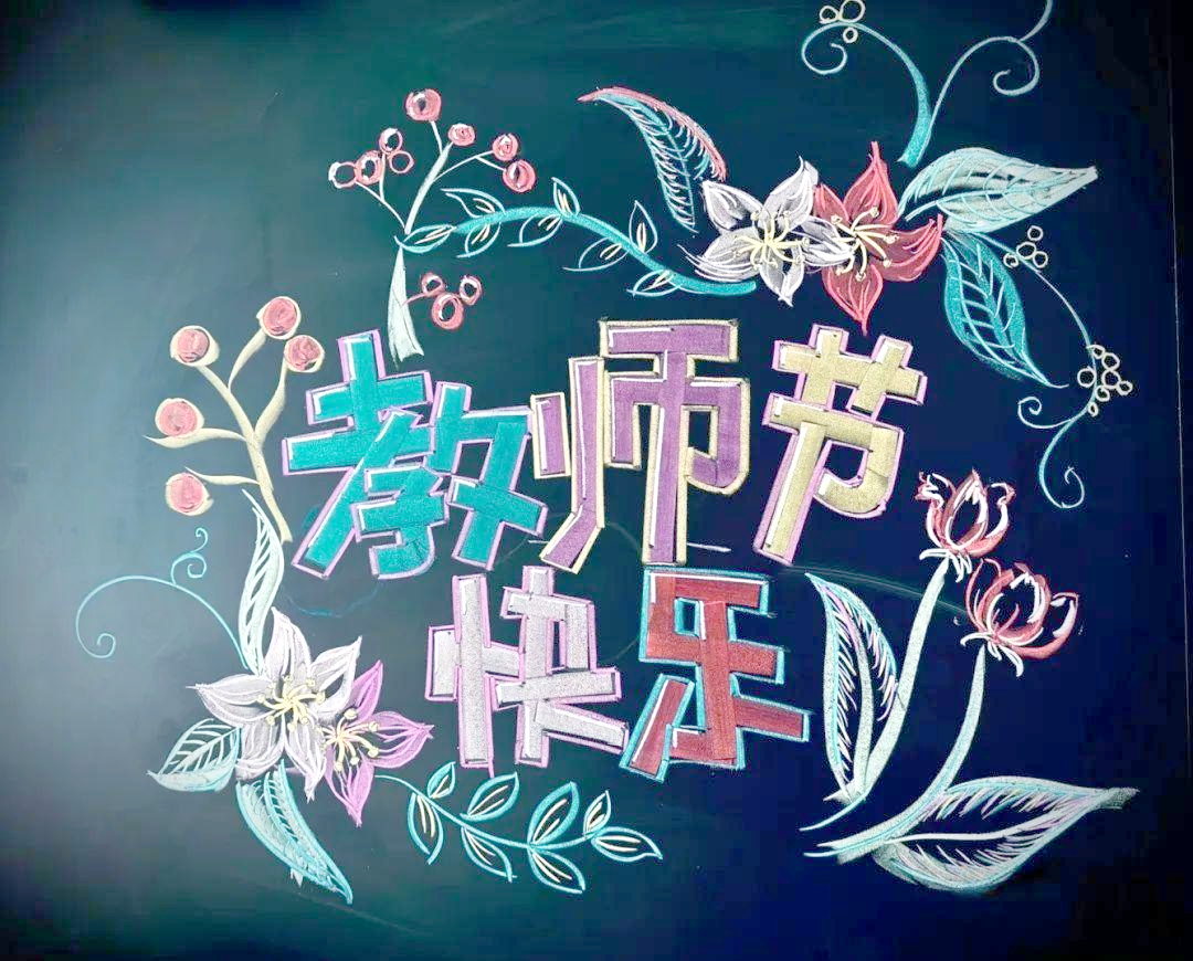 教师节黑板报设计指南:展现多样感恩元素,传递尊师重教风尚
