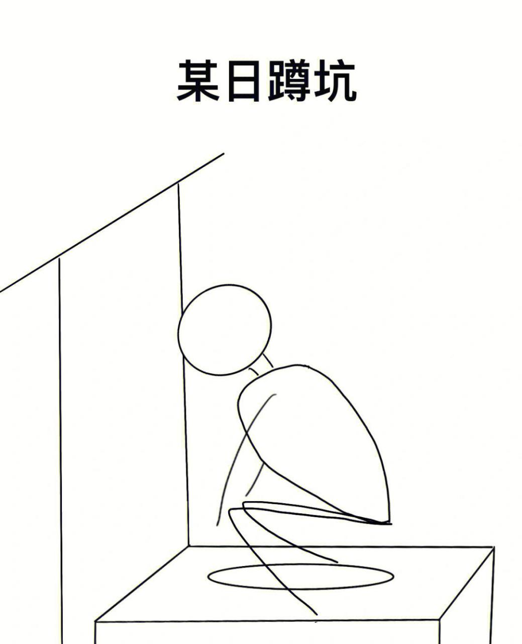 当上厕所睡着了