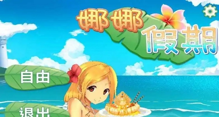 娜娜假期怎么解锁狂暴模式