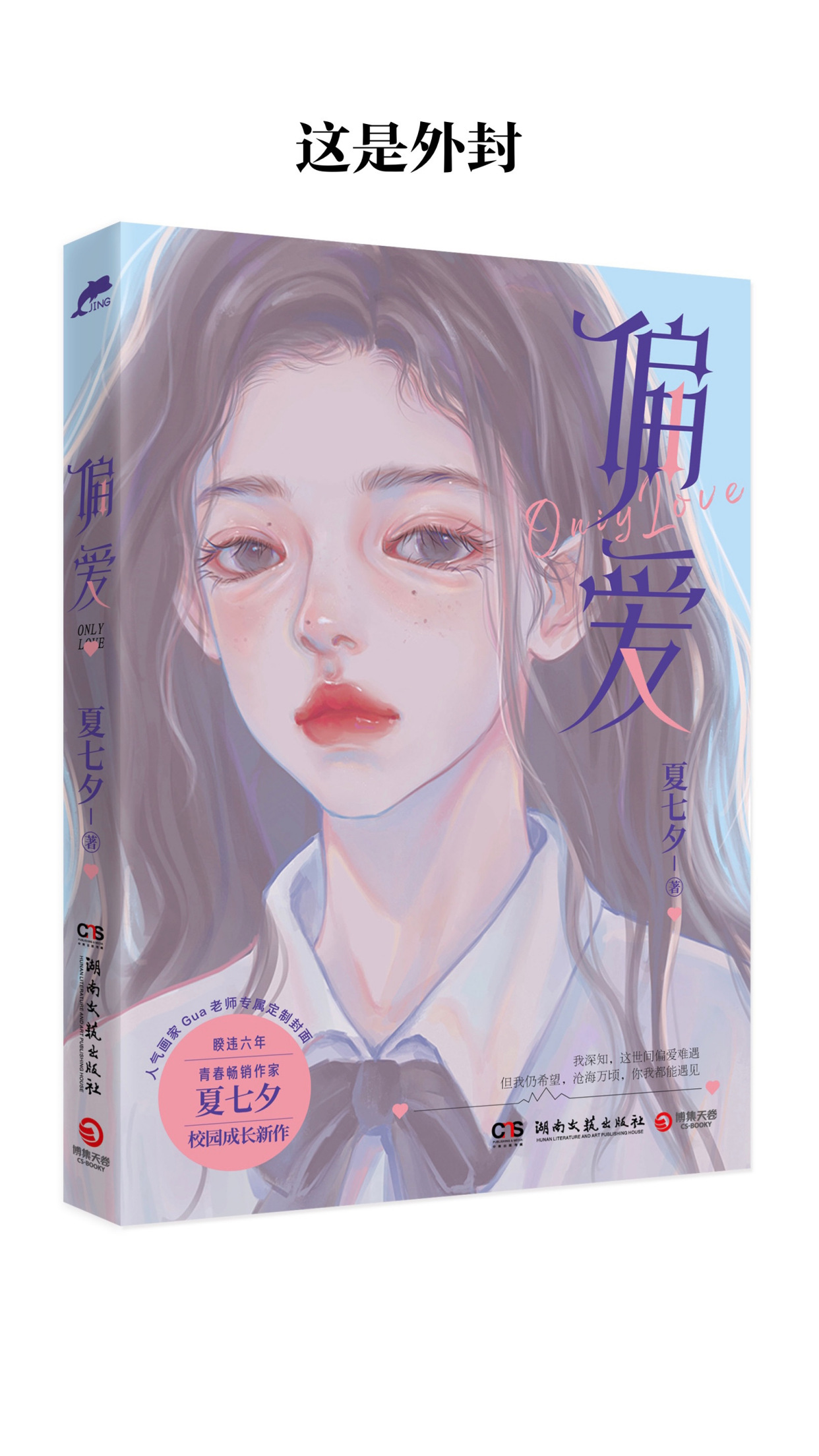 《偏爱》夏七夕