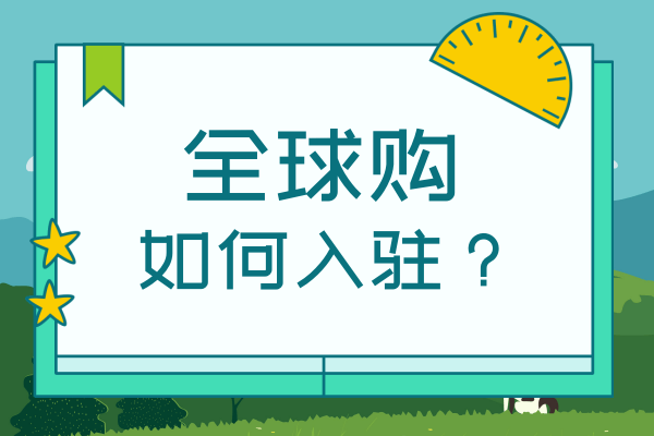 抖音全球购怎么开通?全球购店铺入驻资质和开通条件